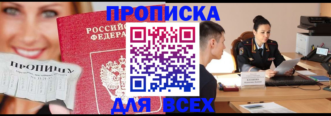 прописка 2025 в Сальске
